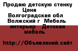 Продаю детскую стенку › Цена ­ 7 500 - Волгоградская обл., Волжский г. Мебель, интерьер » Детская мебель   